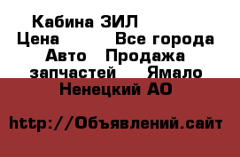 Кабина ЗИЛ 130 131 › Цена ­ 100 - Все города Авто » Продажа запчастей   . Ямало-Ненецкий АО